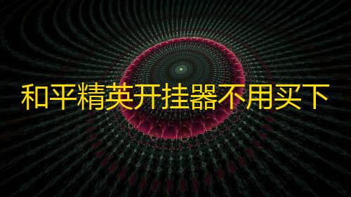 第五人格直装科技华为时钟app